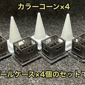 ★送料無料! 1/24 ビールケース×4 カラーコーン×4 合計8個セット ジオラマなどに 3Dプリンター製★