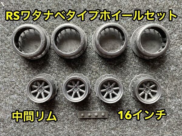 ★送料無料! 1/24カーモデル 16インチ RSワタナベタイプホイール中間リム タイヤ選べます シルビア ハコスカ S30Z 3Dプリンター製★