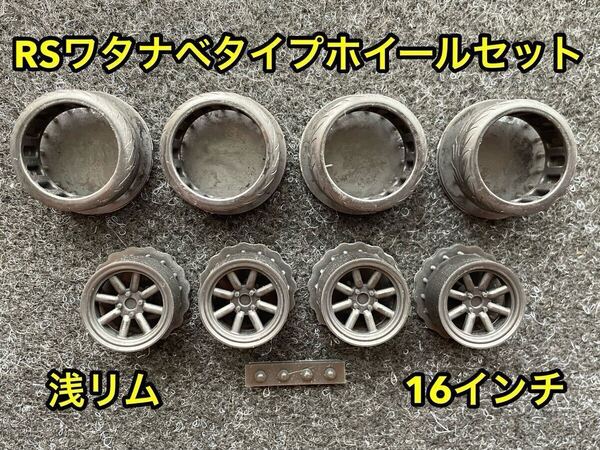 ★送料無料! 1/24カーモデル 16インチ RSワタナベタイプホイール 浅リム タイヤ選べます ケンメリ ハコスカ S30Z 3Dプリンター製★