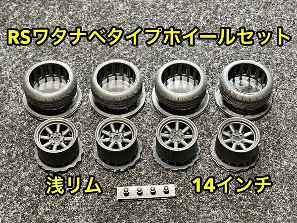 ★送料無料! 1/24カーモデル 14インチ RSワタナベタイプホイール 浅リム タイヤ選べます ケンメリ ハコスカ AE86 3Dプリンター製★