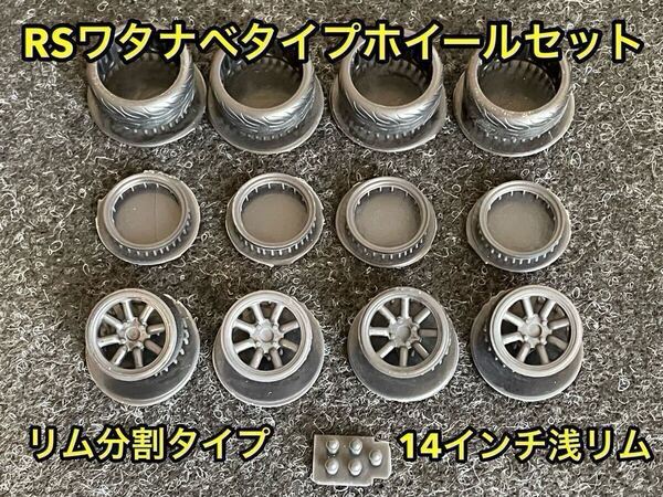 ★送料無料! 1/24カーモデル 14インチ RSワタナベタイプホイール 浅リム リム分割タイプ AE86 ハコスカ ダルマセリカ サニトラ★