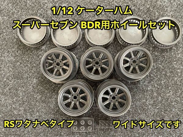 ★送料無料! タミヤ 1/12 ケーターハム スーパーセブン BDR用 RSワタナベタイプ ホイールセット ワイドサイズ★