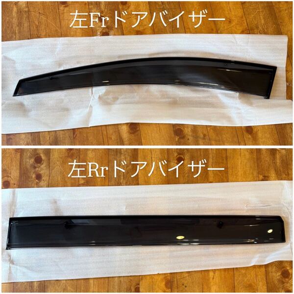フリード GT7 左Frドアバイザー、左Rrドアバイザー セット 【Y0276.Y0277】