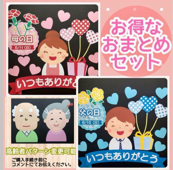 大きめ 母の日 父の日 おまとめ 壁面飾り 保育壁面 高齢者施設 POP