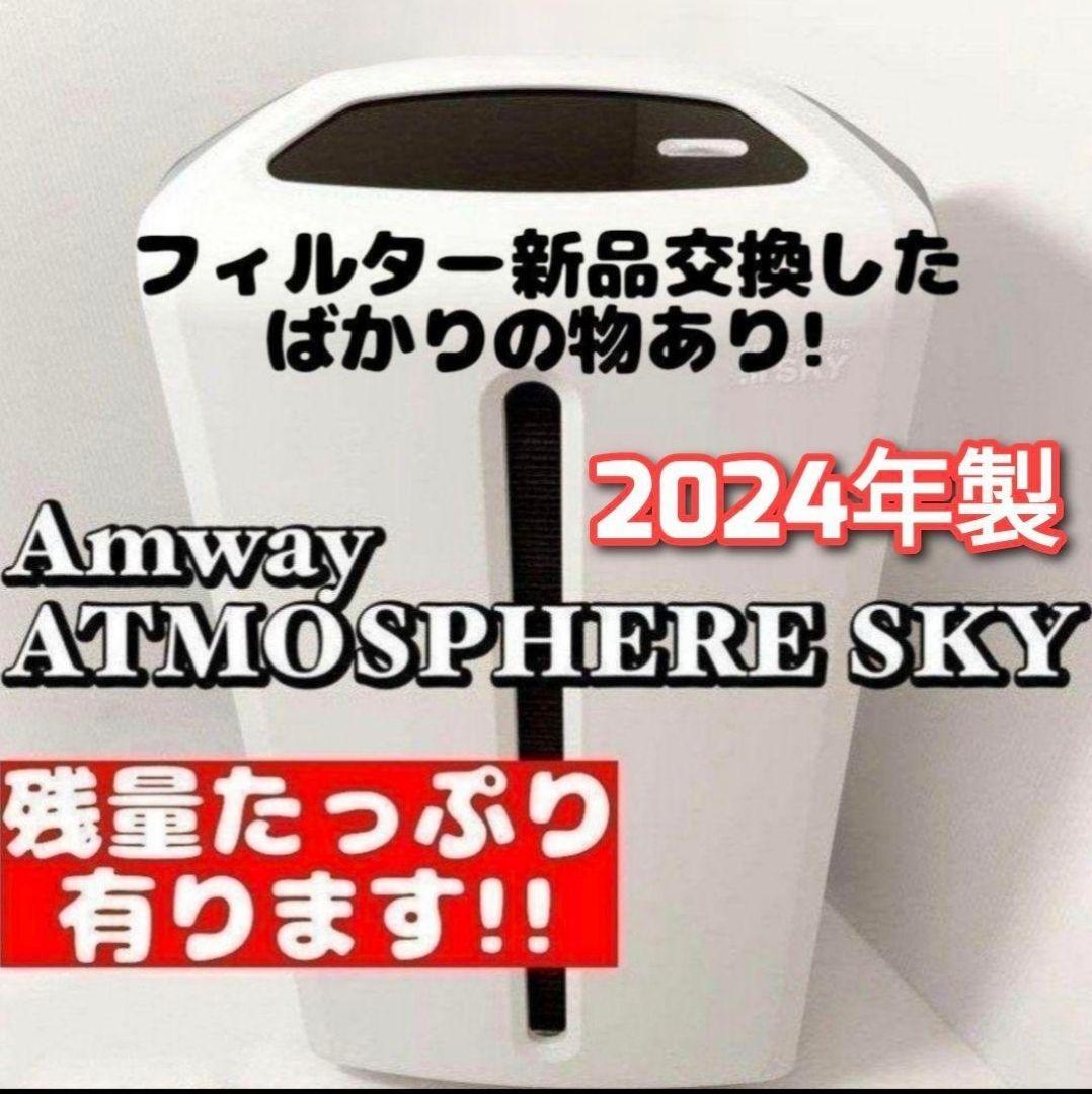 10日間使用のみ アムウェイ 2024年製 アトモスフィアスカイ 空気 10日間使用のみ アムウェイ 2024年製 アトモスフィアスカイ 空気