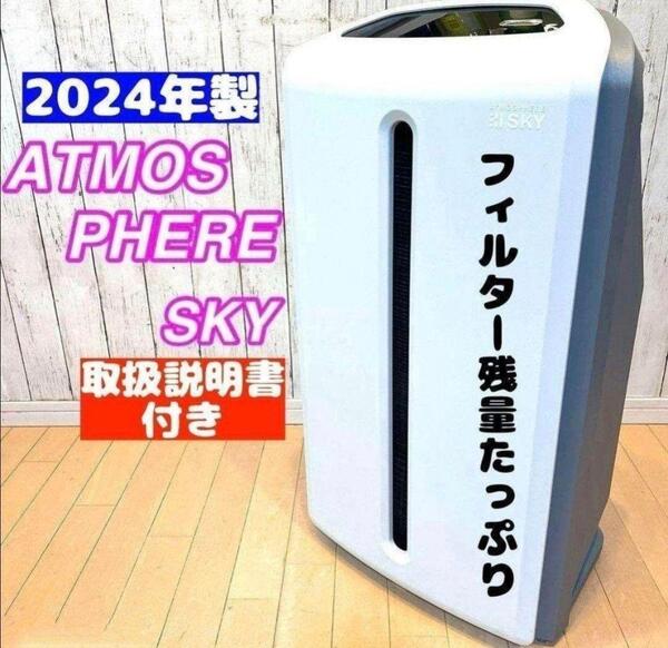 専用 2024年製 アムウェイ Amway アトモスフィアスカイ 空気清浄機@
