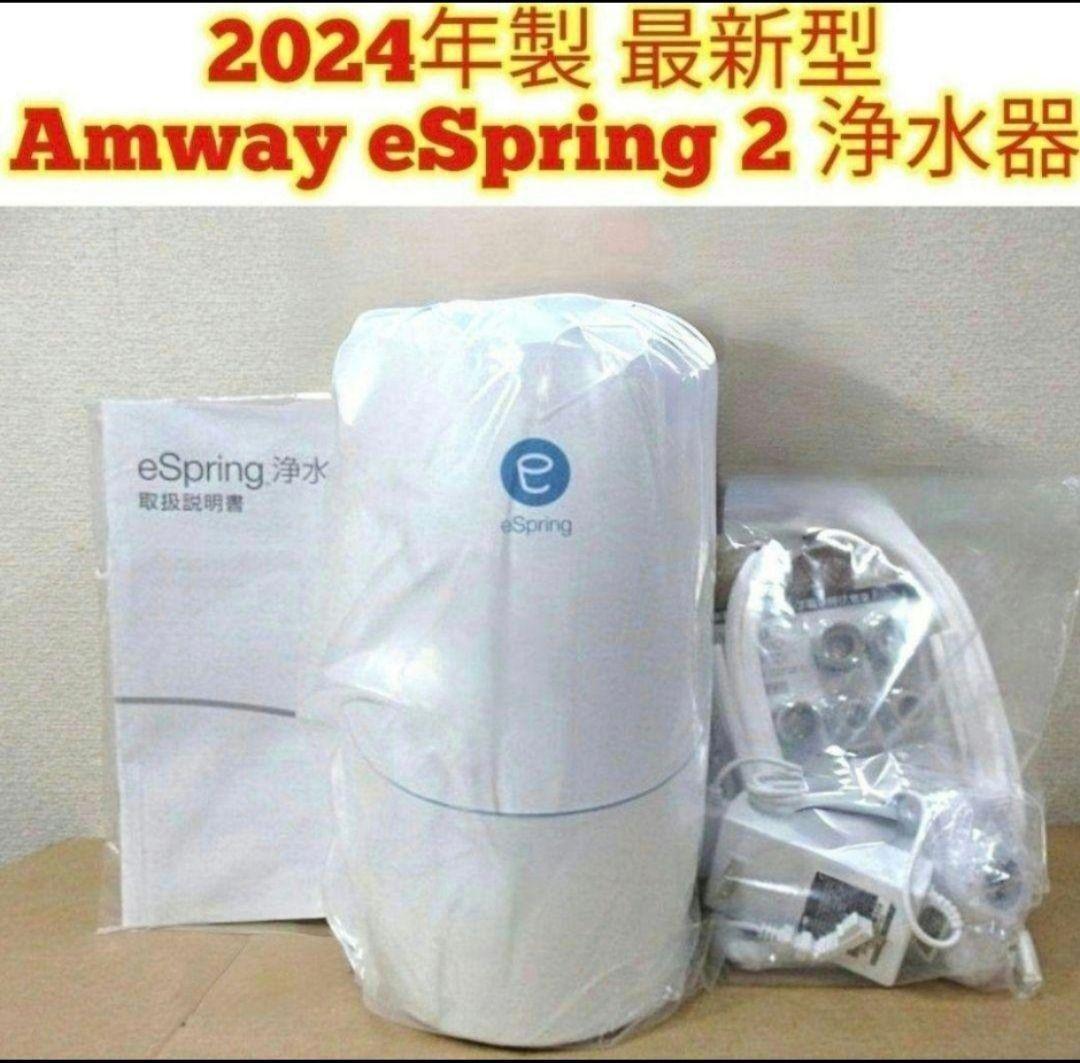 アムウェイ Amway 2024年購入未開封 最新浄水器 espring 2 アムウェイ Amway 2024年購入未開封 最新浄水器 espring 2