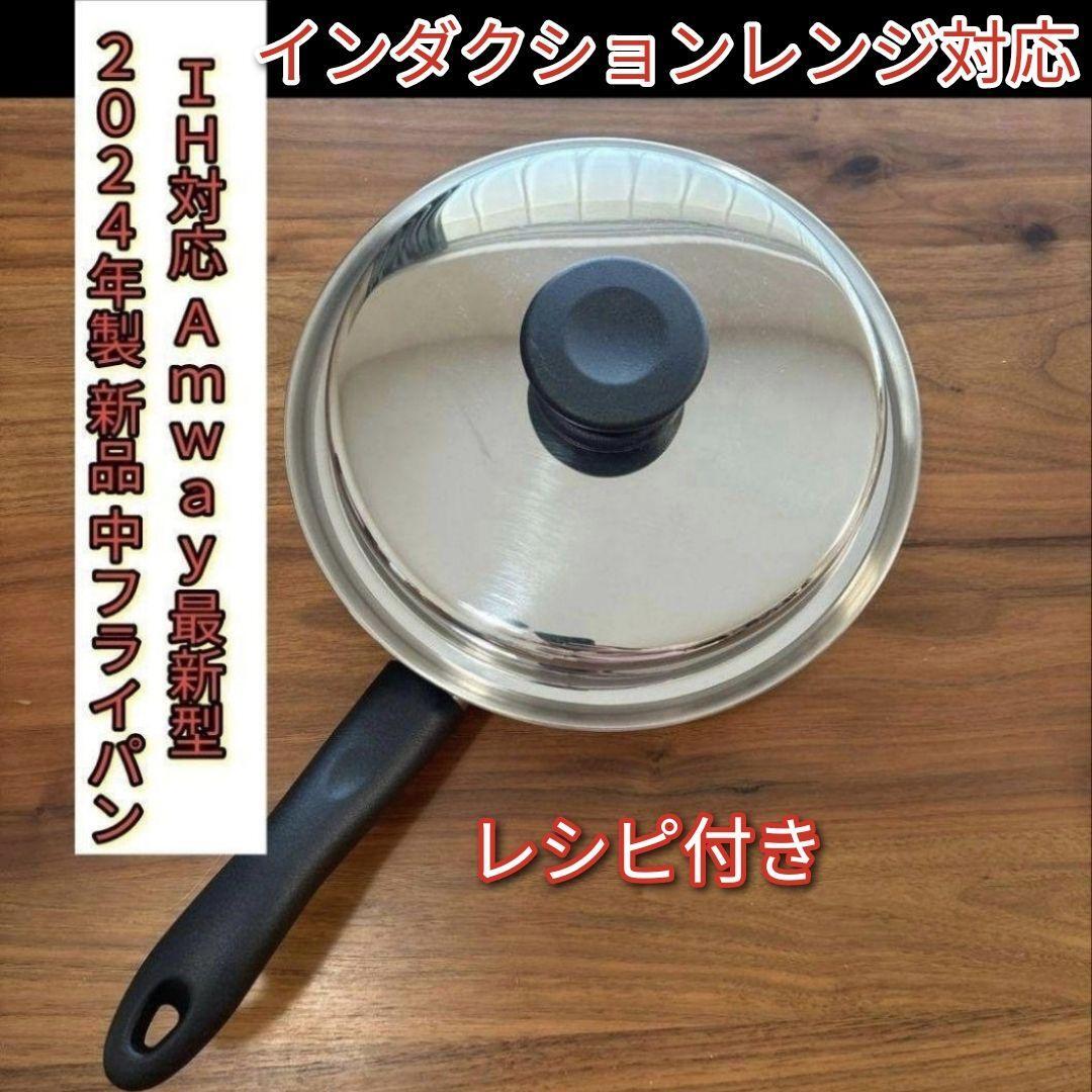 2024年製 IH対応 アムウェイ 新品 Amway 中フライパン 蓋付き 2024年製 IH対応 アムウェイ 新品 Amway 中フライパン 蓋付き