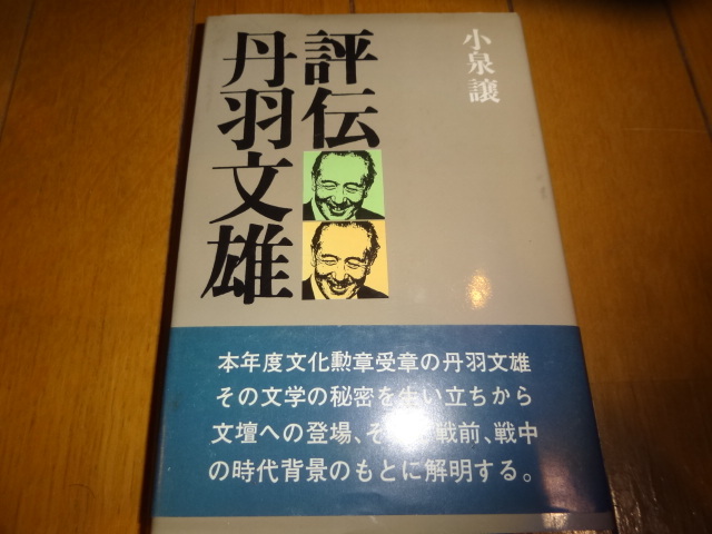2025年最新】Yahoo!オークション -丹羽 文雄(文学、小説)の中古