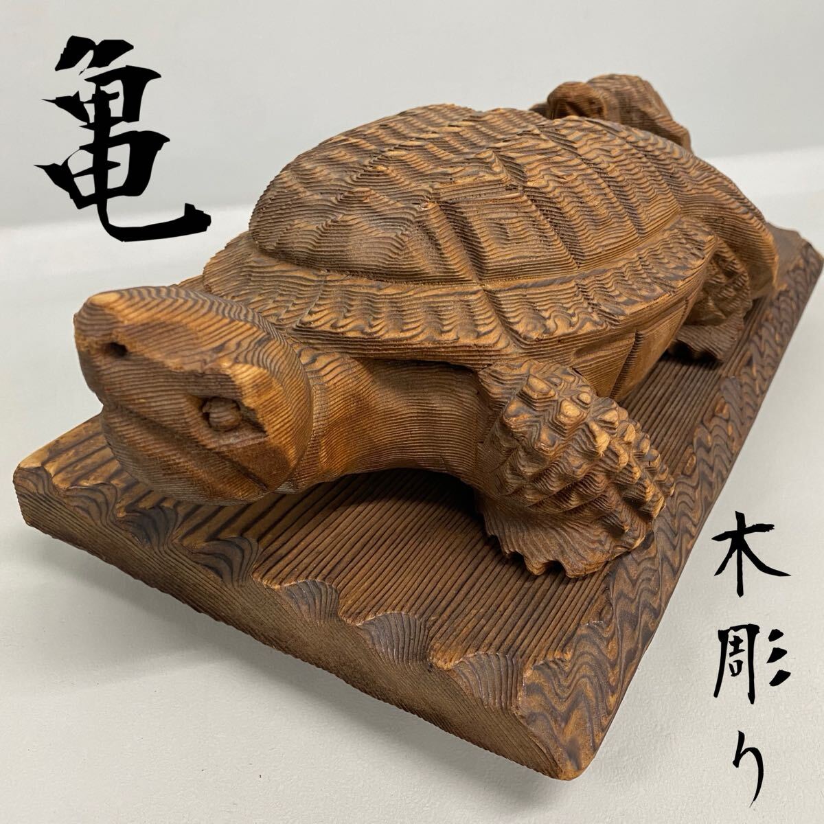 Yahoo!オークション -「亀 置物」(木工、竹工芸) (工芸品)の落札 Yahoo!オークション -「亀 置物」(木工、竹工芸) (工芸品)の落札