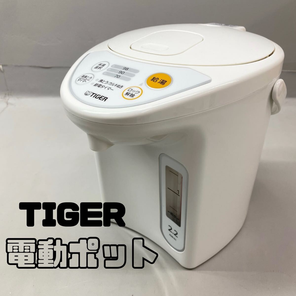 2025年最新】Yahoo!オークション -タイガー電動ポットの中古品 2025年最新】Yahoo!オークション -タイガー電動ポットの中古品