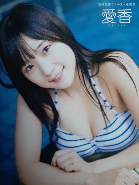 稲場愛香ファースト写真集 『愛香』※送料無料