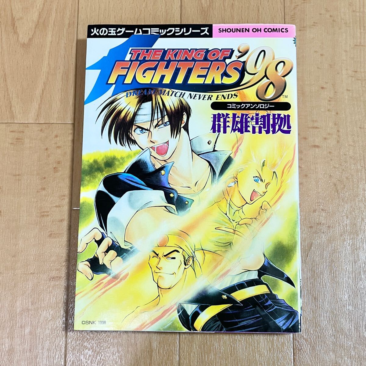 ザ・キング・オブ・ファイターズ'99 コミックアンソロジー |本