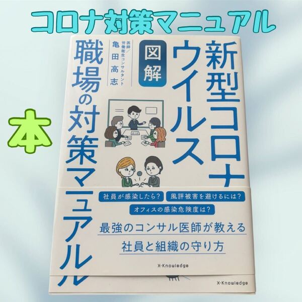 新型コロナウイルス 対策 コロナ 感染症 マニュアル 職場 感染者 予防 知識 匿名配送