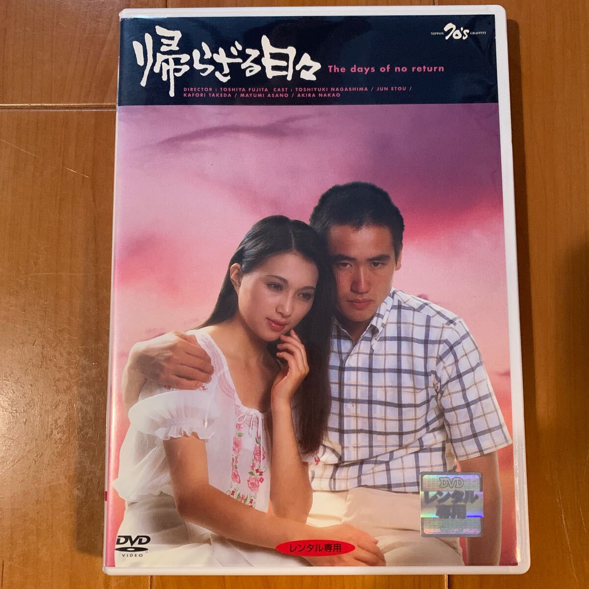 【kiko】帰らざる日々 DVD Amazon.co.jp: 帰らざる日々[永島敏行／江藤潤／竹田かほり