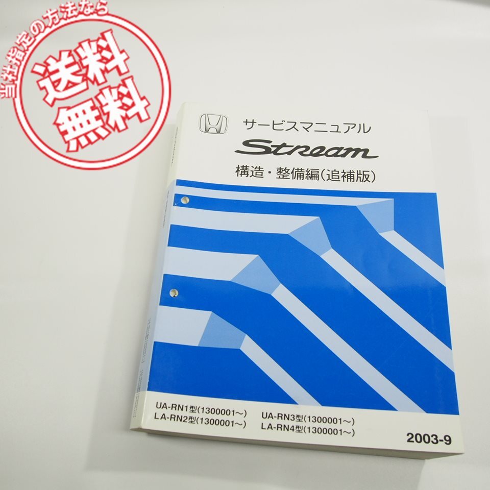 STREAM サービスマニュアル シャシ整備編 RN6 RN7 RN8 RN9