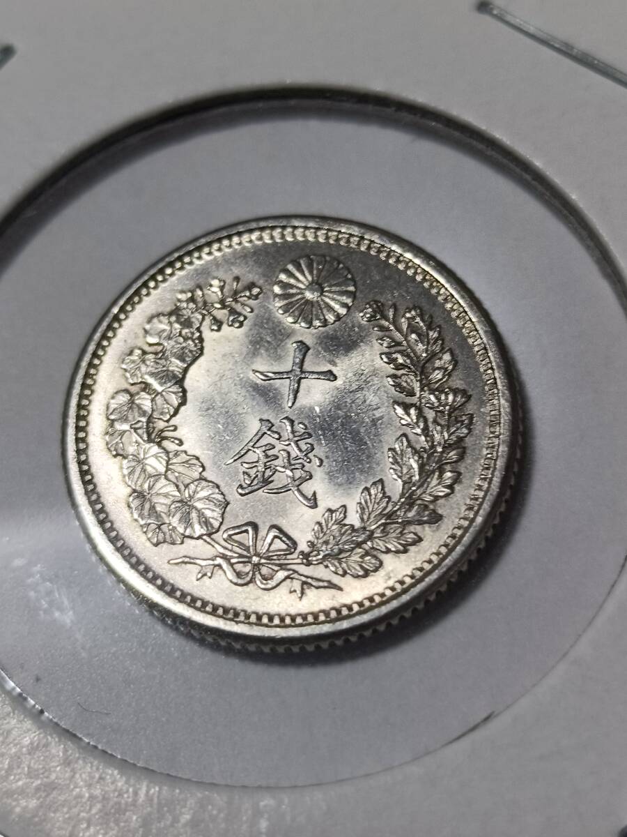 明治33年 竜10銭銀貨 極美品 - ワタナベコイン ネットショップ