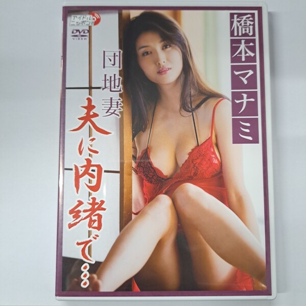 ★即決★送料無料★【DVD】 団地妻 夫に内緒で 橋本マナミ リバプール