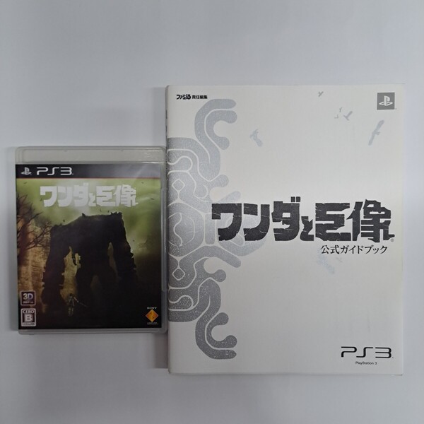 ★即決★送料無料★【PS3】 ワンダと巨像 ・公式ガイドブック セット まとめ売り