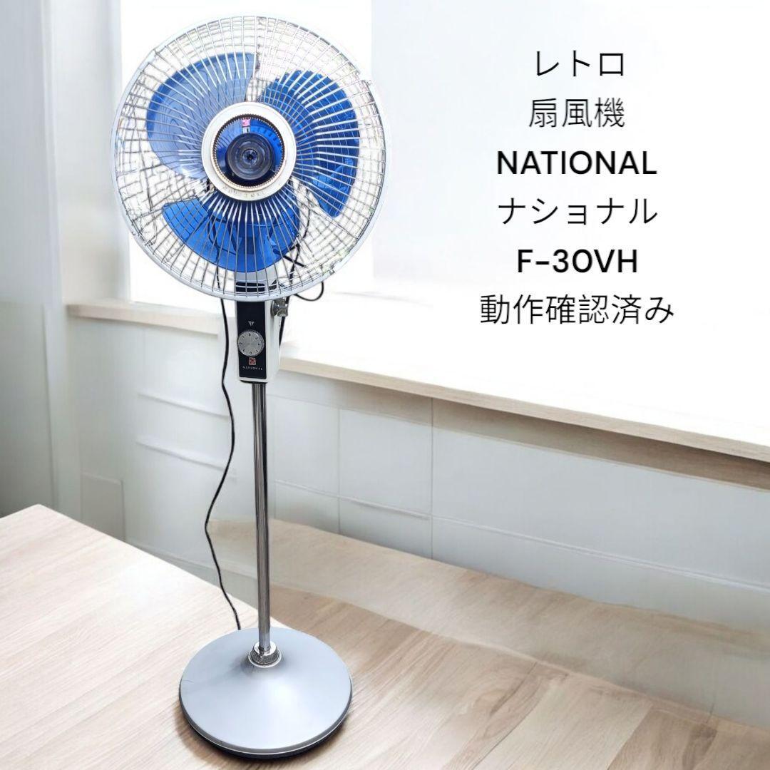 ナショナル☆National☆扇風機☆超希少 F-30Q1F☆レア☆2年