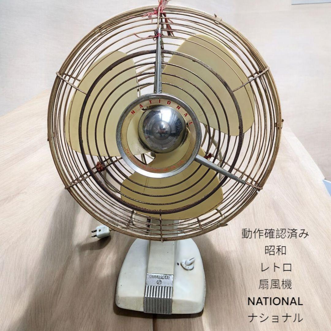 2025年最新】Yahoo!オークション -ナショナル扇風機(扇風機)の 2025年最新】Yahoo!オークション -ナショナル扇風機(扇風機)の