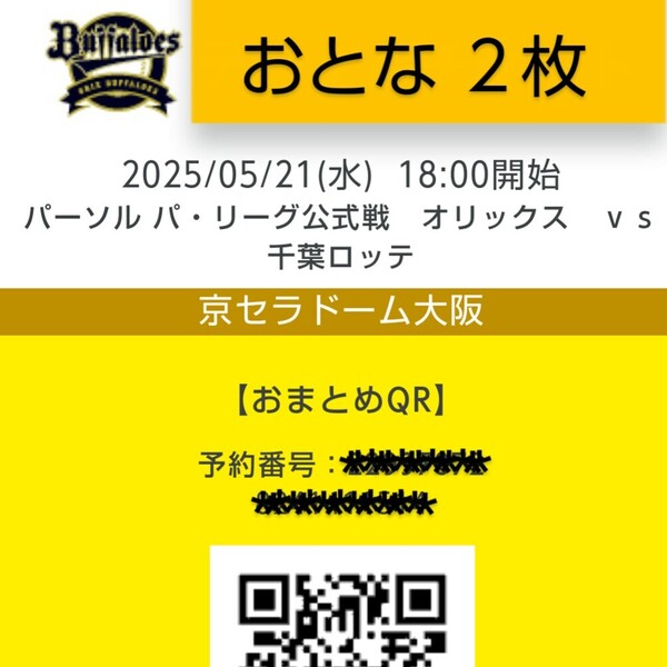 ★2枚 5月21日(水) オリックス・バファローズvs千葉ロッテマリーンズ 上段C指定席(1塁側)5/21 ペアチケット 京セラドーム