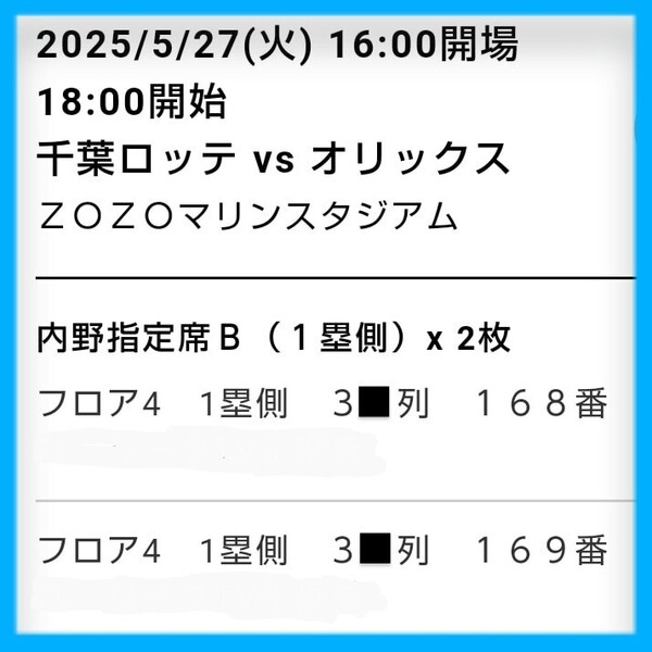 ★2枚 5月27日(火) 千葉ロッテマリーンズ vs オリックス・バファローズ/ZOZOマリンスタジアム ペアチケット 内野指定席B 5/27 ロッテ