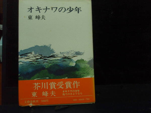 オキナワの少年 東 峰夫 著 文芸春秋刊 昭和47年発行の感動の希少本 配送費出品者負担
