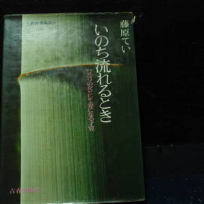 いのち流れるとき 藤原てい 著 青春出版社 配送費出品者負担