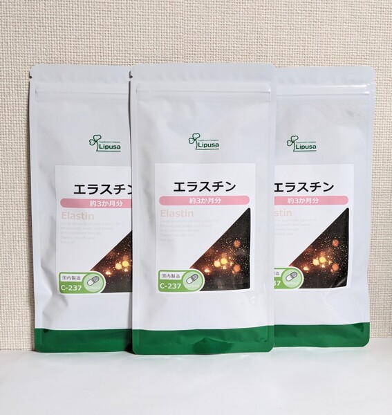 ☆送料無料☆ リプサ エラスチン 3袋(9か月分)C-237 / 匿名配送 新品 ISA Lipusa