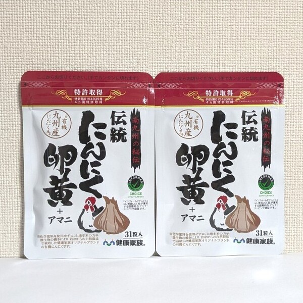 ☆送料無料☆ 健康家族 伝統にんにく卵黄+アマニ 31粒×2袋 / 匿名配送 新品 2ヶ月分