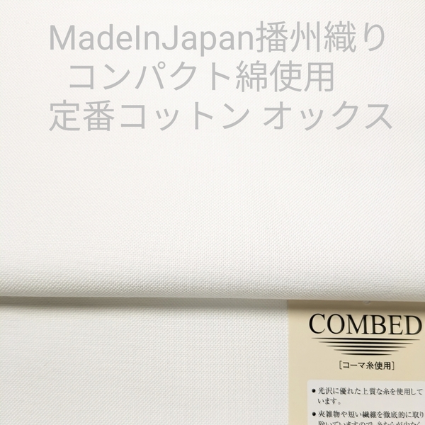 高級コンパクト綿使い播州先染め定番オックス・オフホワイト2m