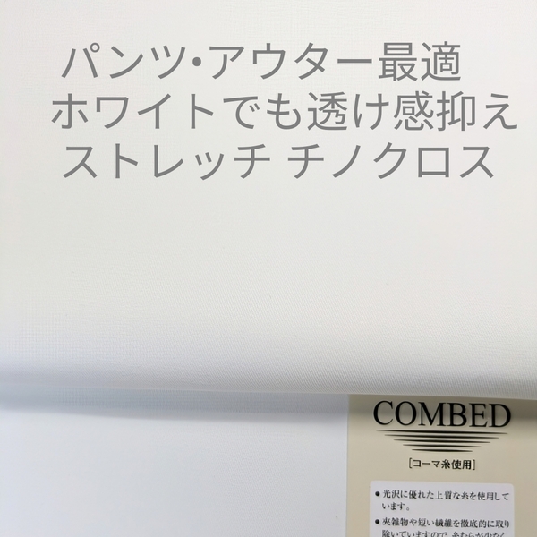 春夏アウター最適・高級綿で高密度の透け感抑えたオフホワイトのチノストレッチ/3m