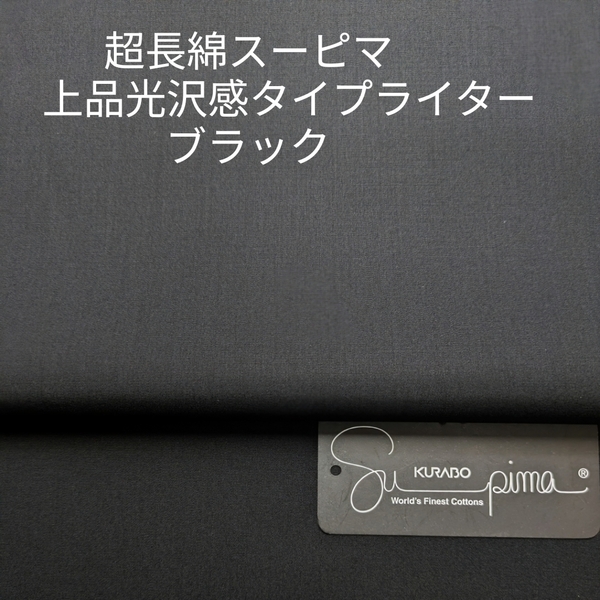 超長綿スーピマの細番糸使いの上品な光沢感あるタイプライター・ブラック3m