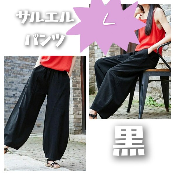 L★サルエルパンツ ワイドパンツ 黒 綿麻 楽 コットン リネン ボトムス