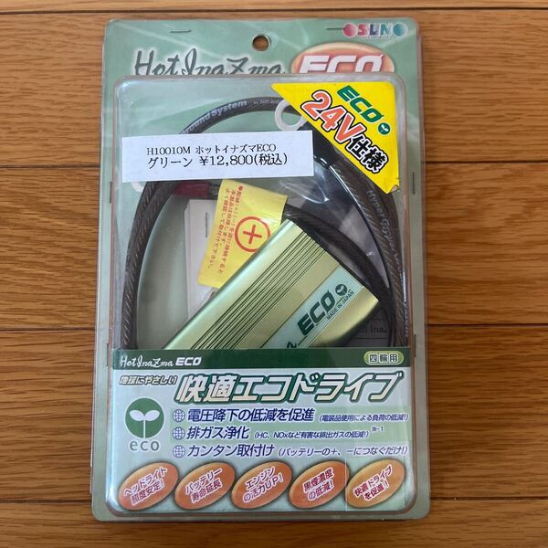 未使用 送料込み サン自動車工業 Hot Inazma ホットイナズマECO エコ グリーン 24V ランクル トラック アーシング