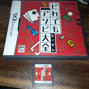 【送料4点まで230円】【動作確認済】だれでもアソビ大全【DS】