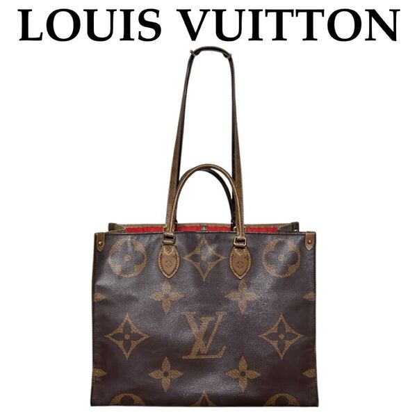 【大特価!!】LOUIS VUITTON ルイヴィトン オンザゴーGM モノグラムリバース ジャイアント 2WAYバッグ 旅行 ブランド 鑑定済み■