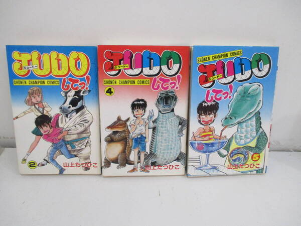 JUDOしてっ( ジュード―してっ!)2,4,5巻全巻初版 山上たつひこ 秋田書店
