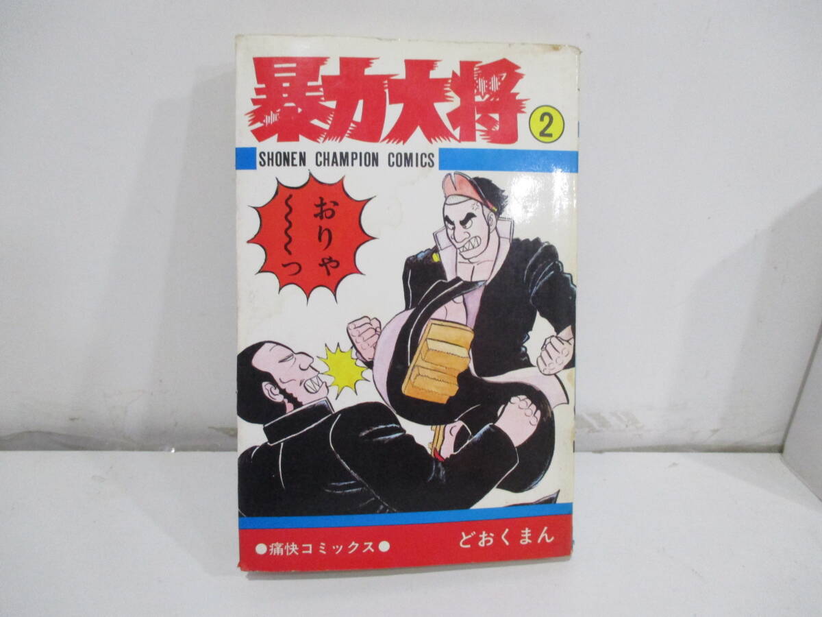 2025年最新】Yahoo!オークション -暴力大将の中古品・新品・未 2025年最新】Yahoo!オークション -暴力大将の中古品・新品・未