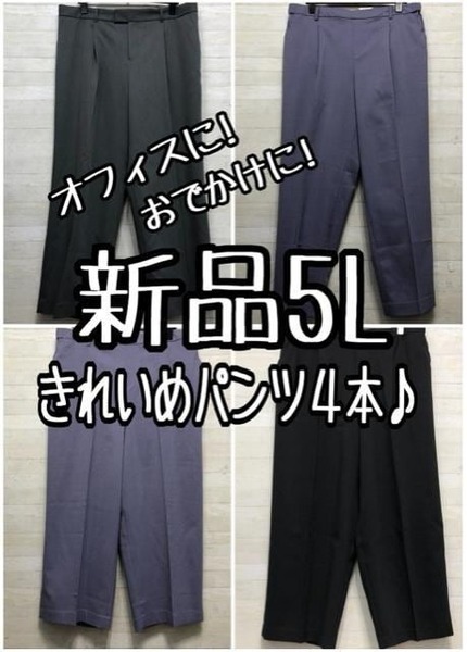 新品☆5L♪きれいめパンツ4本まとめて♪お仕事ワイドパンツなど〇L197