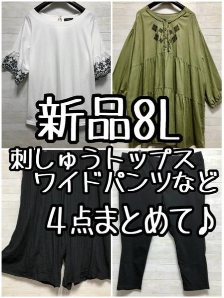 新品☆8L♪刺しゅう素敵なトップスやふんわりワイドパンツ等4枚〇L320