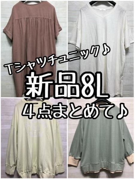 新品☆8L♪チュニックTシャツ・長め丈トレーナー等4枚まとめて♪〇L334