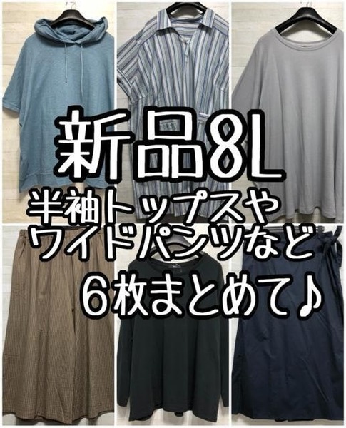 新品☆8L♪トップス・チュニック・ワイドパンツなど6枚まとめて♪〇L317
