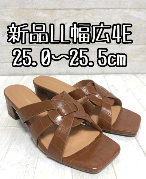 新品☆LL25.0㎝25.5cm幅広4E♪茶系きれいめサンダル♪ミュール♪☆D708
