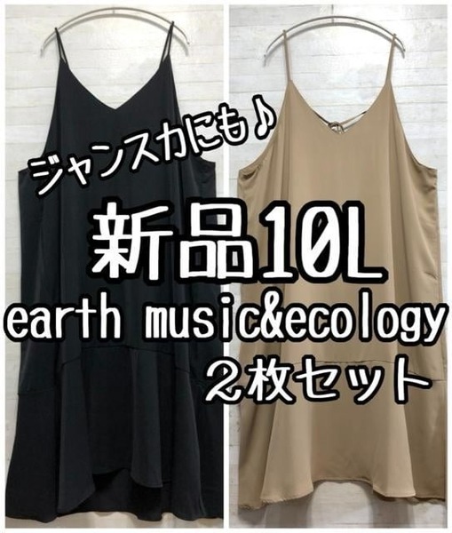 新品☆10L♪アースミュージックつるつるキャミワンピ2枚♪ジャンスカ☆L368