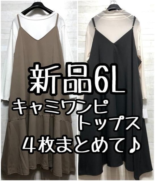 新品☆6L♪黒・ベージュ系キャミワンピ等4枚まとめて♪ジャンスカ〇L292