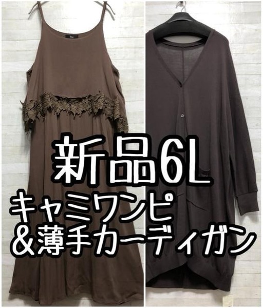新品☆6L♪茶系セパレート風ワンピース&ロングカーディガン♪〇L294