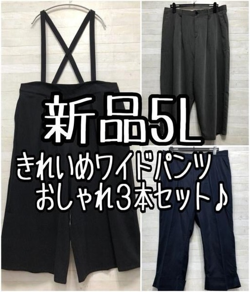 新品☆5L♪きれいめワイドパンツなど3本まとめて♪おしゃれパンツ〇L196