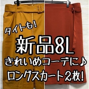 新品☆8L♪鮮やかカラーきれいめロングスカート2枚セット♪タイト〇L303